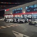 세일마트 | [리뷰] 평내와마트 오픈세일 후기 (가격저렴한 추천템)