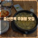 중산면옥경산.시지맛집