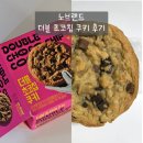노브랜드 추천 과자 더블초코칩쿠키 가격 칼로리 식감 맛 후기