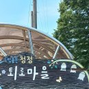 퇴로고가마을 이미지