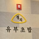 안양덕천마을 안양IS비즈타워 맛집 정직 유부초밥