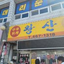 미소반점 | 군산 맛집 추천! 고구마짜장으로 유명한 수송반점 방문 후기