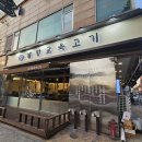 동인천 신포동 맛집 추천 :: &#34;개항로 육고기&#34;