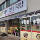 강원돼지국밥 이미지