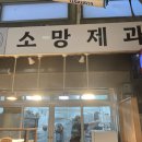 소망제과 신원시장점