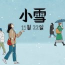 오늘은 소설(小雪) 이미지