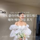 인더라인25 광명1호점 | 웨딩&gt;촬영드레스 셀렉(3벌)/헤어·메이크업 테스트(25.04.19 따끈따끈 후기/브라이드온미플래너 동행)