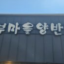 두부마을양반밥상 이미지