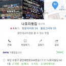 나포리횟집 - 수영구 광안해변로344번길 17-11 | 나포리횟집