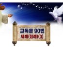 새찬송가 새교독문 90번 PPT자료 _ 세례/침례 (3) 이미지