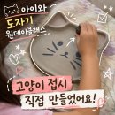 도자기굽는고양이 - 부천시 오정구 여월로 72 | 부산도자기공방 흙이야기 키즈 원데이클래스｜아이와 고양이 접시 만든 부산 이색체험 후기
