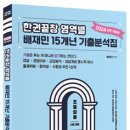 2024 한권끝장 영역별 배재민 15개년 기출문제집(전면개정판) - 초등임용 시험대비 이미지