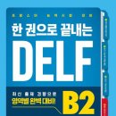 신길중 | DELF B2 독학 합격 후기 _ @신길중