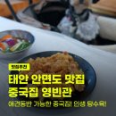 영빈관식당 - 중구 | 탕수육이 다 같다고? 태안 안면도 맛집 추천 영빈관! 애견동반식당 중국집 후기
