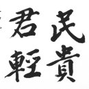 2011년 새해를 맞는 교수사회는 ‘民貴君輕’(민귀군경)을 희망의 사자성어로 이미지