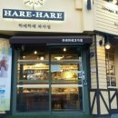 하레하레과자점 - 서구 도안동 | 하레하레과자점