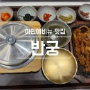애비뉴428 | 아인애비뉴 한식 맛집 반궁 아이랑도 가기 좋은 한상차림