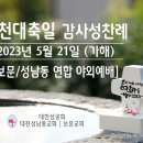 승천대축일 감사성찬례 - 5월 21일, 2023년 이미지