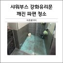대천하이빌 | 샤워부스 강화유리문 깨진파편 청소