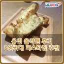 용인 올리앤 후기&amp;명지대 파스타집 추천