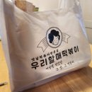 우리할매떡볶이 로제떡볶이 후기(전주송천점)