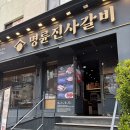 11 | 역촌동맛집 명륜진사갈비 역촌점 오랜만에 재방문 솔직 후기