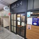 미금역 스시맛집 '나비스시' 후기
