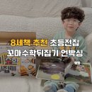 신나는 교과서 속 책 읽기 | 8세책 추천 초등전집 꼬마수학뒤집기 언박싱 및 구성