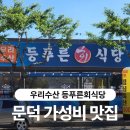 우리수산등푸른회식당