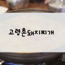 고령촌돼지찌개봉덕점