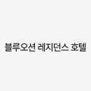 블루오션레지던스호텔2 티스토리