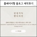 홈페이지형블로그 제작 업체 후기