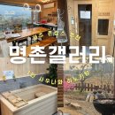 명촌 | 경주 숙소 추천, 촌캉스와 감성숙소 그 사이 ‘명촌갤러리’ 재방문 후기