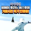EG투어버스 J코스 | [마이재팬] 삿포로 비에이투어 체험단 모집! 가족여행 전문 리뷰어가 추천하는 겨울 감성투어!