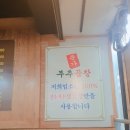 문가부추곱창 이미지