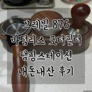 탬핑에스프레소 | 브레빌 876 초보자도 쓰는 바텀리스 포터필터, 탬핑스테이션 내돈내산 후기