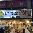 비전동 소로 3-53 | 인천 십정동 동암역 곱창전골 맛집 "함지박 소곱창" 곱창 전골 전문점/주차, 포장