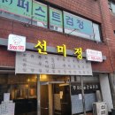 선미정 | 동인천 맛집- 선미정 솔직후기