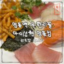 서울명동 다이닝원 | [명동/서울] 명동역뷔페 다이닝원 명동 가격 후기! 명동스시맛집