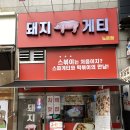 돼지게티 대전노은점 네이버블로그