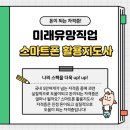 스마트폰 활용지도사 2급 양성과정 이미지