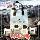 이동시장(이동공설시장) | 동문시장 맛집 미세스묵 l 제주에서 만나는 색다른 묵푸딩 4종세트 포장 후기