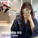 김덕치과의원 | 하계역 커트 잘하는 미용실 “에이바 노원 하계점”