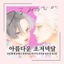 항상아름다운자리 | [만화책/애니] 아름다운 초저녁달 2권 완독 후기 | 만화책 애니 추천, 미완결 | 스포 주의