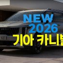 보스카정비 | 2026 카니발 하이브리드 카니발 9인승 7인승 가격표 제원 연비 시승기