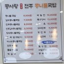 콩사랑전주콩나물국밥 이미지