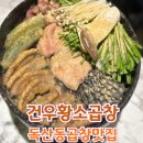 고기고집 독산점 | 구워주는 독산동곱창맛집 건우황소곱창 모듬세트 솔직후기
