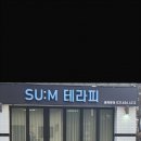 숨테라피