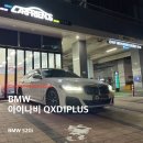 PLUS카 | BMW 520i 순정블랙박스 고장 해결 ㅣ 안양 BMW블랙박스 전문점 카프렌즈 아이나비 QXD1PLUS 교체