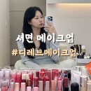 디레브메이크업 | 서면 메이크업샵 추천 디레브메이크업에서 제대로 받고 왔습니다